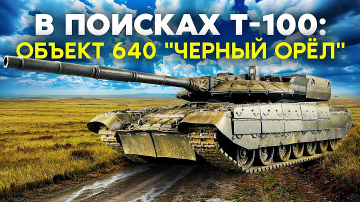 Новый танк Т-100! Наследник Т-80, который заменит "парадный" Т-14 "Армата"! Часть 1: "Объект 640"