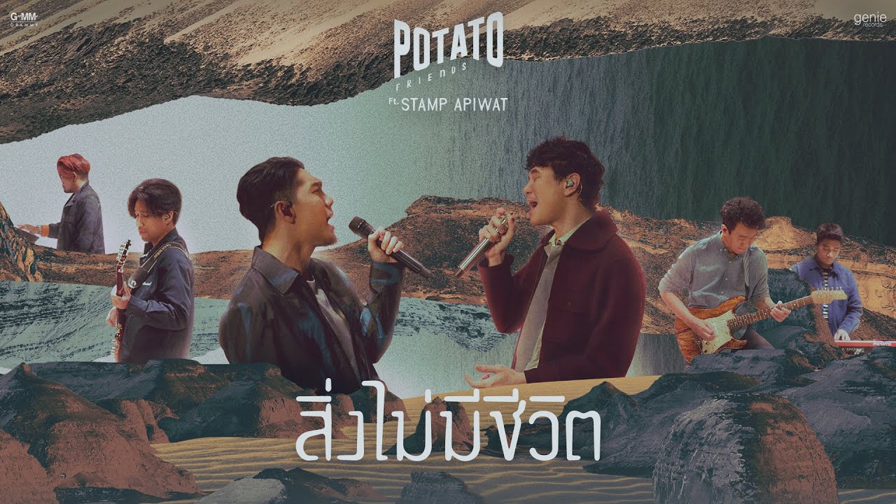 สิ่งไม่มีชีวิต ft. STAMP APIWAT POTATO「Official Lyric Video」 YouTube