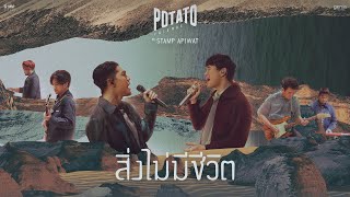 สิ่งไม่มีชีวิต ft. STAMP APIWAT - POTATO「Official Lyric Video」