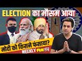 Elections का Season आया, Modi जी को किसने फंसाया? | Assembly Elections |  Narendra Modi | RJ Raunak