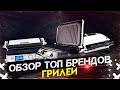 ОБЗОР ТОП БРЕНДОВ ГРИЛЕЙ 2021