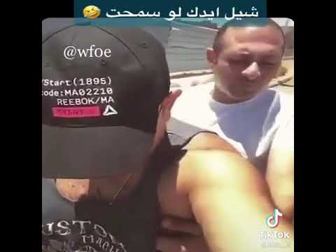 شيل إيدك لو سمحت هههههه