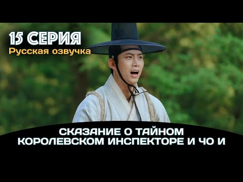 Сказание о тайном королевском инспекторе и Чо И | 15 серия