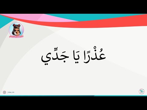 عذرا يا جدي لغتي ثاني ابتدائي الفصل الدراسي الأول اقرأ مع مريم