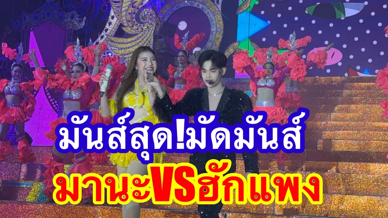 มันส์สุด