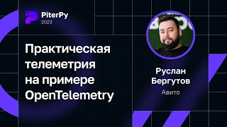 видео: Руслан Бергутов — Практическая телеметрия на примере OpenTelemetry картинка: Руслан Бергутов — Практическая телеметрия на примере OpenTelemetry