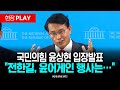 LIVE 국민의힘 윤상현 긴급 입장발표 L 25 07 21 KNN LIVE 국민의힘 윤상현 긴급 입장발표 L 25 07 21 KNN