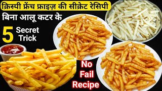 नवरात्री स्पेशल क्रिस्पी फ्रेंच फ्राइज| how to make french fries|vrat recipe in Hindi| French Fries