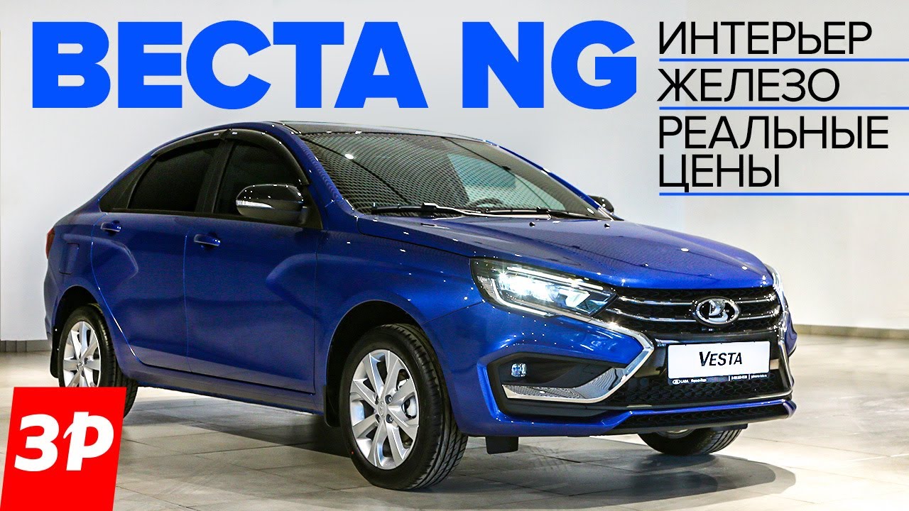 НОВАЯ ВЕСТА NG - круто, но дорого! Детальный разбор и цены / Lada Vesta NG