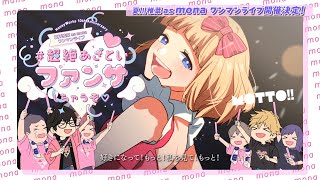 LAWSON presents HoneyWorks 10th Anniversary 夏川椎菜 as mona