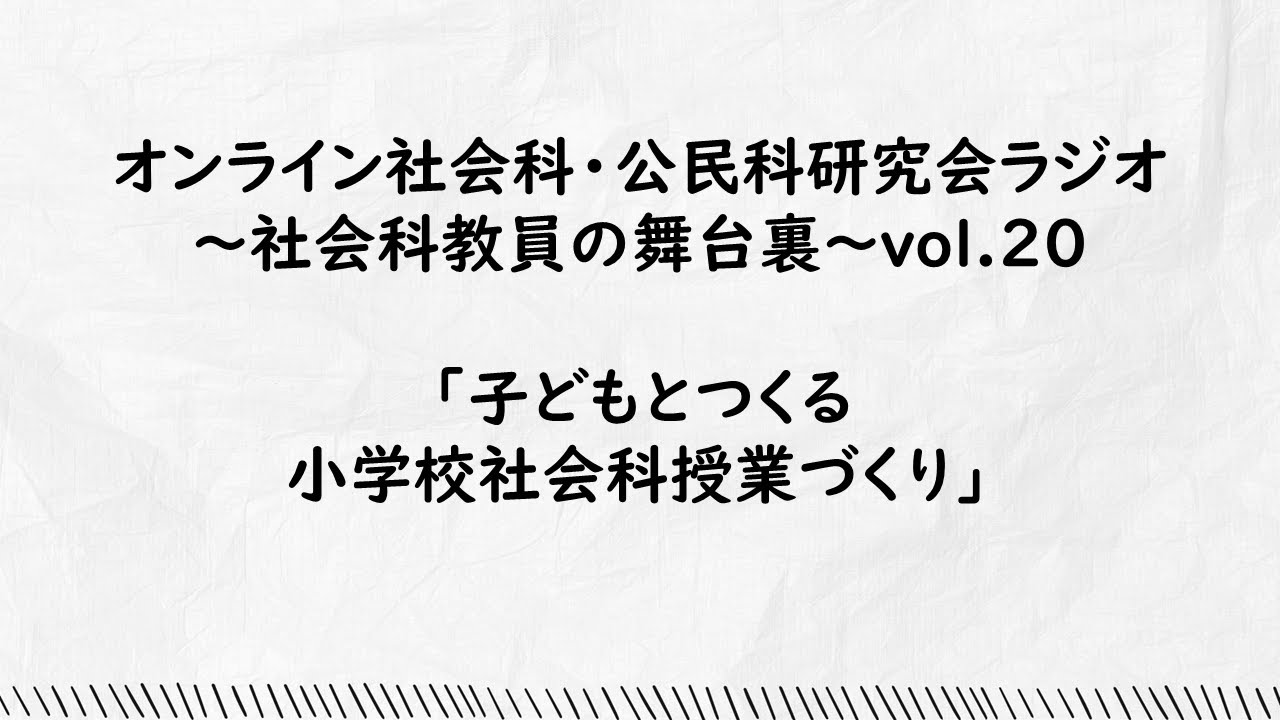 vol.20「子どもとつくる小学校社会科授業づくり」