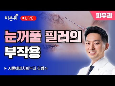 [김형수의 더마talk] &amp;#39;눈꺼풀 필러의 부작용&amp;#39; / 서울에이치피부과 김형수