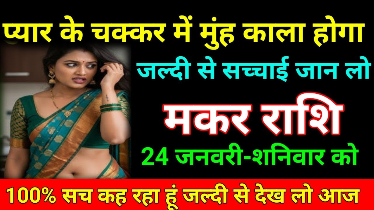 मकर राशि 18 जनवरी 2026 प्यार के चक्कर में मुंह काला होगा जल्दी से सच्चाई जान लो/Makar Rashi 