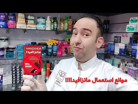 مانزافيدا مين مينفعش ياخده موانع الاستعمال والتحذيرات الهامة  دكتور عيسوي