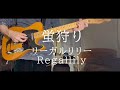 蛍狩り - リーガルリリー ギター弾いてみた