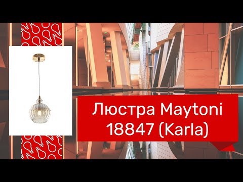 Люстра MAYTONI 18847, 18835, 18829 (MAYTONI P006PL-01BS, CH, B) обзор