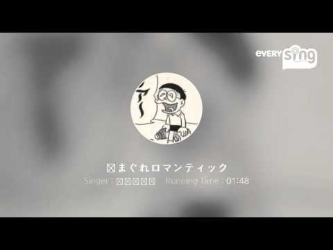 [everysing] 気まぐれロマンティック