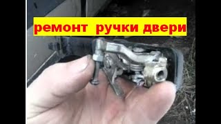 видео: Замена, ремонт и регулировка на ручки двери . Про замок. Passat b3. картинка: Замена, ремонт и регулировка на ручки двери . Про замок. Passat b3.