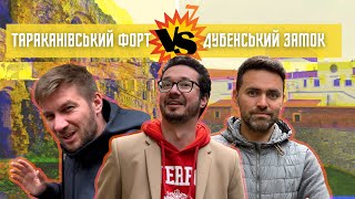 картинка: ДУБЕНСЬКИЙ ЗАМОК vs. ТАРАКАНІВСЬКИЙ ФОРТ: Де краще / небезпечніше / цікавіше / красивіше?