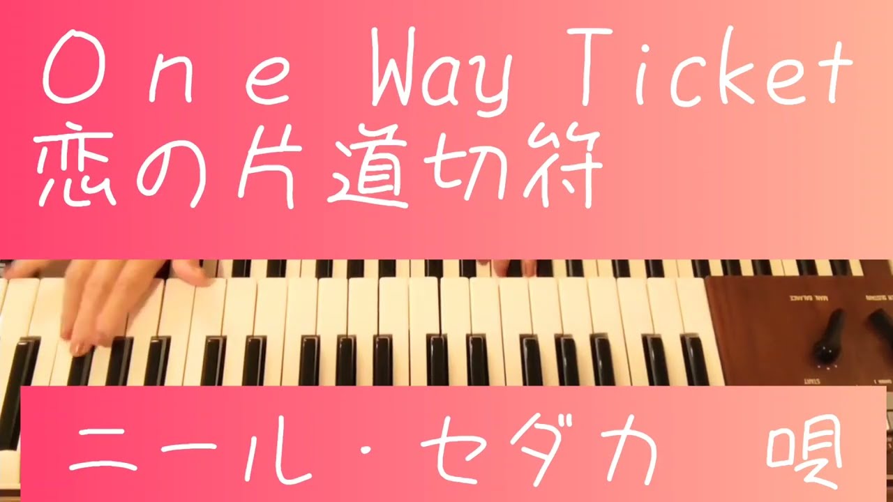 One Way Ticket 「 恋の片道切符」／唄 ニール・セダカ／BY・H．HUNTER＆J．KELLER／YAMAHAエレクトーンD3R（アナログ）／演奏・辰巳眞理 YouTube
