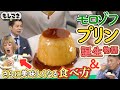 【ドラマ】モロゾフの年間670万個売れる“プリン”誕生秘話【もしマネ】