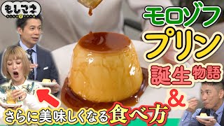 【ドラマ】モロゾフの年間670万個売れる“プリン”誕生秘話【もしマネ】