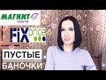 !!! ЛУЧШЕЕ И ХУДШЕЕ !!!  Пустые баночки Фикс Прайс // Магнит Косметик