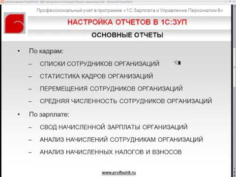Основные отчеты программы - Настройка отчётов в 1С:ЗУП 8