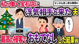 クリスマススに私が働く宝石店に浮気相手とやってきた夫「なんでお前がここに？」私の姿を見て青ざめる旦那→私は接客のプロなので最高のジュエリーをお勧めしてやった結果ww【2chスカッと】