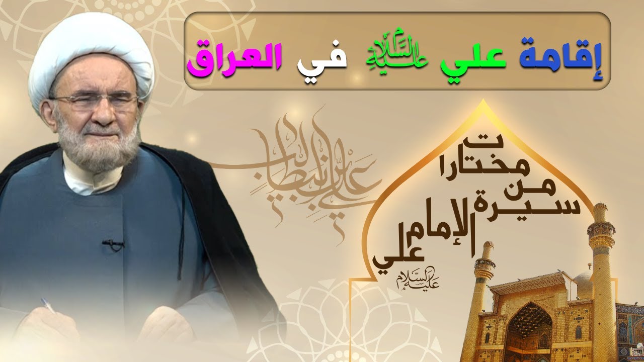 إقامة علي (ع) في الناصرية أسبوعين وفي البصرة شهراً ونصف - الشيخ علي الكوراني