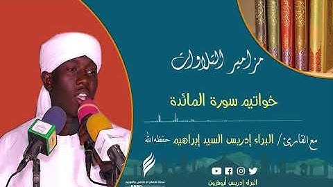 أوآخر سورة المائدة الشيخ البراء إدريس حفظه الله