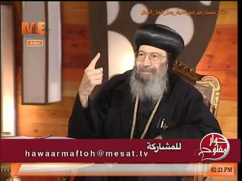 الخواص الأقنومية نيافة الأنبا بيشوي برنامج حوار مفتوح