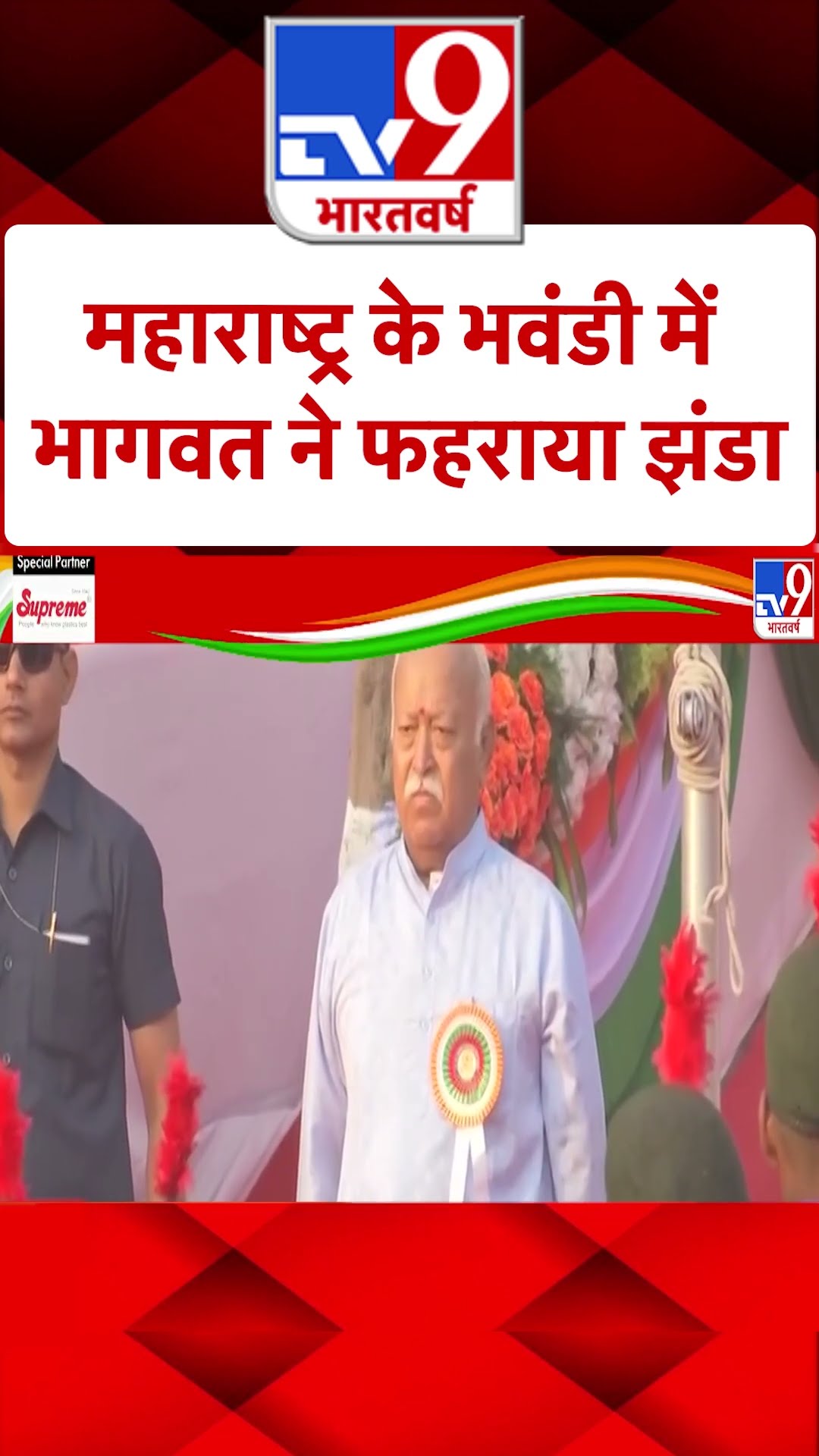 Mohan Bhagwat ने तिरंगा फहराया |#shorts