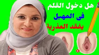 معلومات هامة سبب تمزق غشاء البكارة إدخال الأصبع وشطاف المياة والعادة السرية