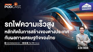 โอกาสทางเศรษฐกิจไทยผ่านโครงการรถไฟความเร็วสูง | เศรษฐกิจติดบ้าน