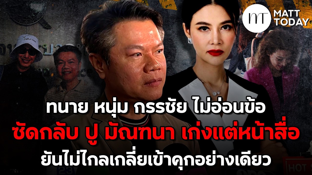 ทนาย “หนุ่ม กรรชัย” ไม่อ่อนข้อ ซัดกลับ “ปู มัณฑนา” เก่งแต่หน้าสื่อ ยันไม่ไกลเกลี่ยเข้าคุกอย่างเดียว