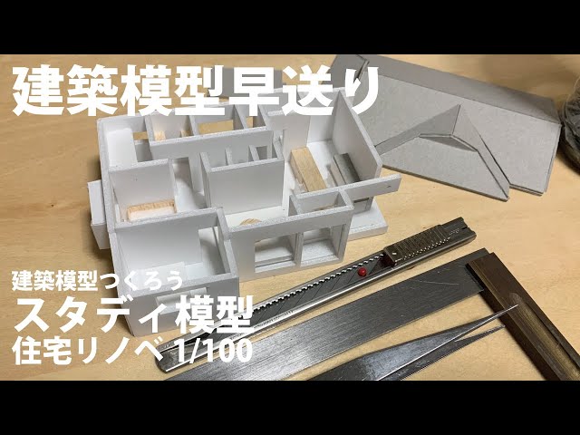 建築模型早送り】1/100 打合せ用スタディ模型【住宅リノベーション