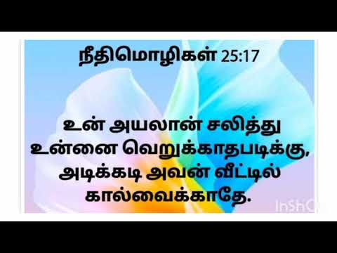 நீதிமொழிகள் - 25 : 11 - 20