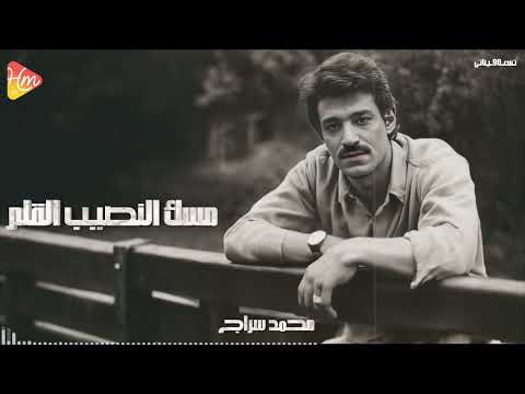        محمد سراج مسك النصيب القلم