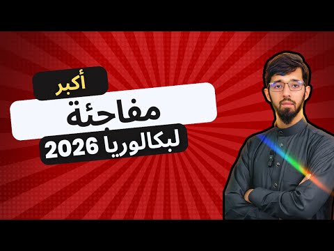 مفاجئة رائعة لطلاب بكالوريا 2026