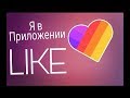 Как вести прямые трансляции в LIKE?Как получать алмазы?