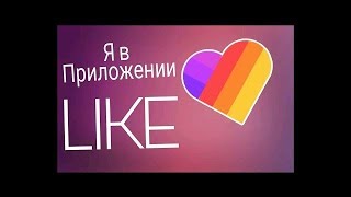 Как вести прямые трансляции в LIKE?Как получать алмазы?