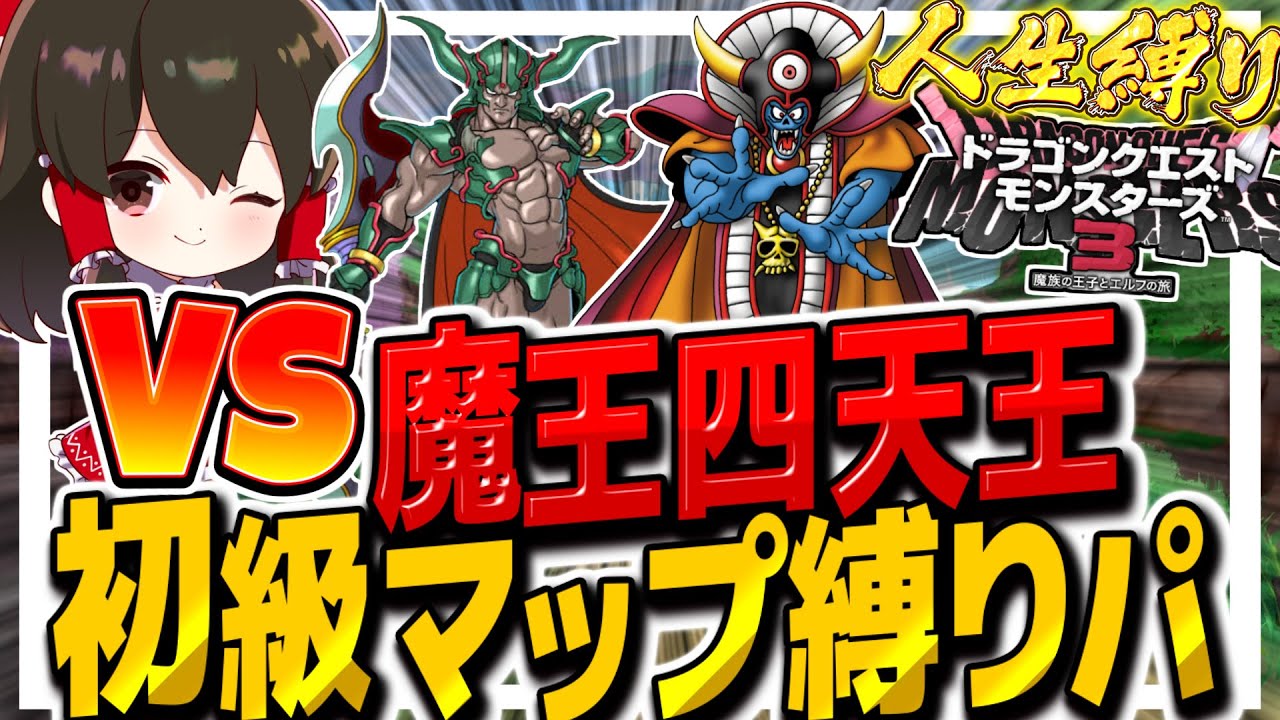 【DQM3人生縛り】初級マップ縛りパ VS 守護四帝!! その16【ゆっくり実況】【ドラクエモンスターズ3 魔族の王子とエルフの旅】 【DQM3人生縛り】初級マップ縛りパ VS 守護四帝!! その16【ゆっくり実況】【ドラクエモンスターズ3 魔族の王子とエルフの旅】