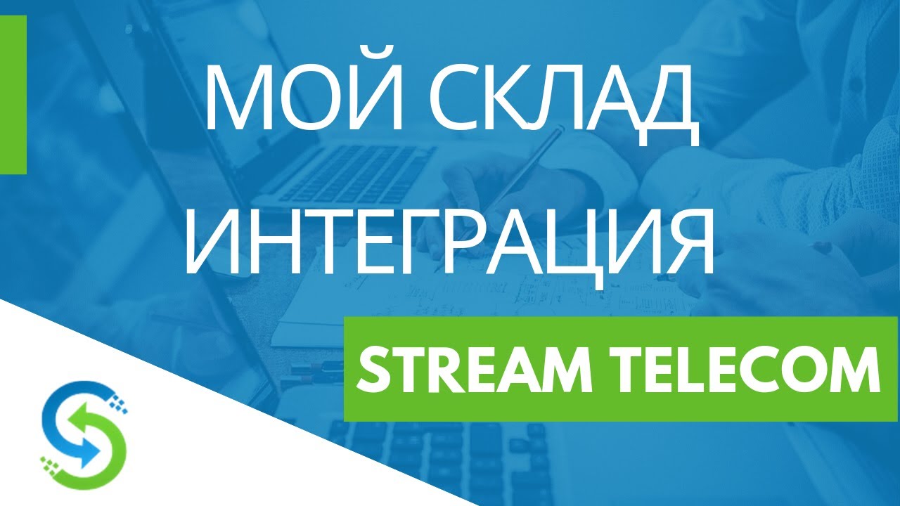 Мой Склад - интеграция с IP телефонией Stream Telecom - YouTube