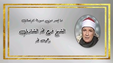 سورة الإنسان - الشيخ فرج الله الشاذلى رحمه الله