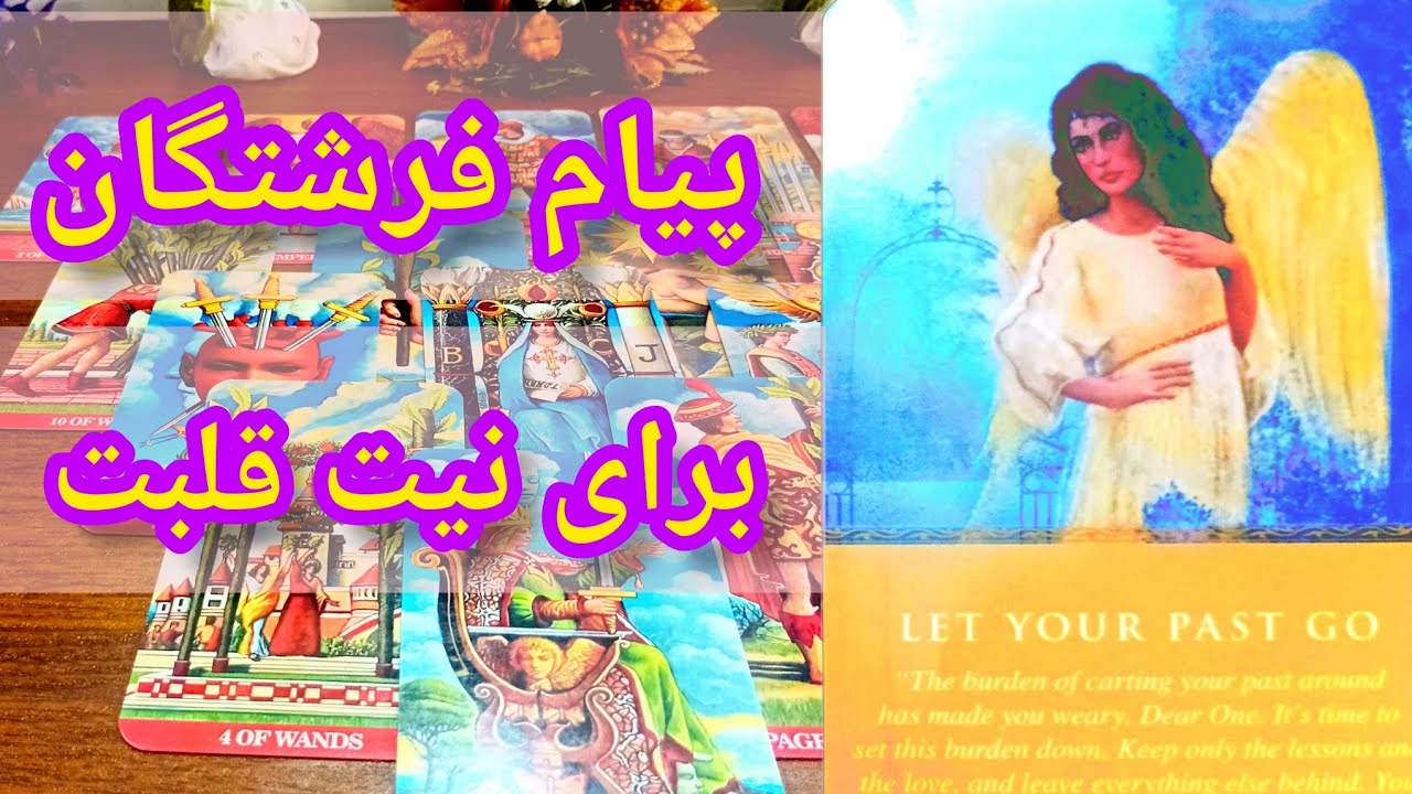 فال تاروت دریم 🔮 پیام فرشتگان برای نیت قلبت / تاروت از آینده نزدیکت اخبار مهمی برات داره از دستش نده