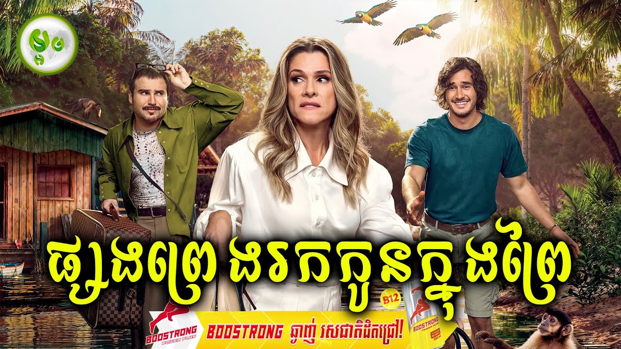 ផ្សងព្រេងរកកូនក្នុងព្រៃ | ម្អម សម្រាយរឿង