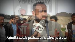 ابناء مديرية يريم يوكدون تمسكهم بالوحدة اليمنية