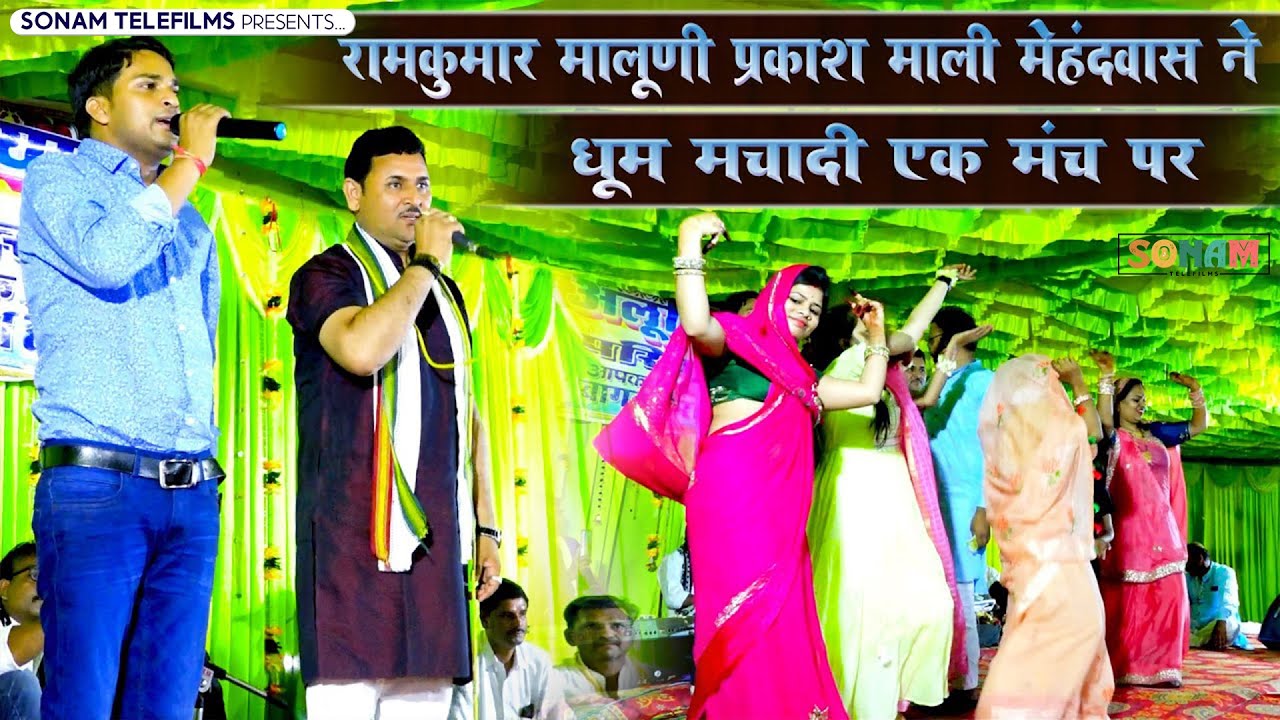 रामकुमार मालूणी प्रकाश माली मेहंदवास ने धूम मचादी एक मंच पर - पब्लिक भी झूम उठी | Ramkumar Maluni