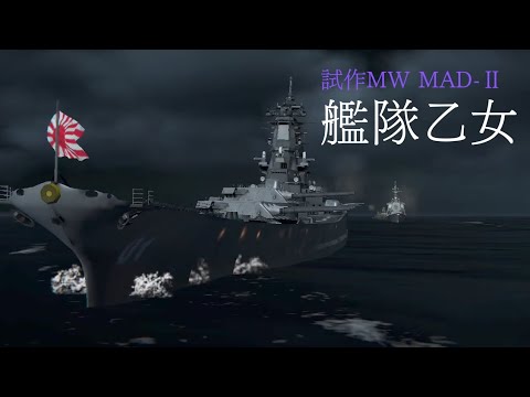MW MAD-Ⅱ 「艦隊乙女」